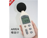 AR824噪音計，AR824聲級計，AR824分貝儀